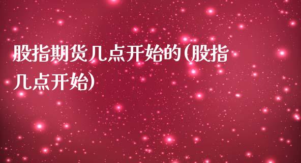 股指期货几点开始的(股指几点开始)_恒指期货_第1张_公牛期货直播室 股指期货几点开始的(股指几点开始)_https://www.gnhpgy.com_恒指期货_第1张