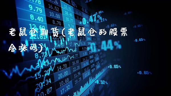 老鼠仓期货(老鼠仓的股票会涨吗)_https://www.gnhpgy.com_德指期货_第1张
