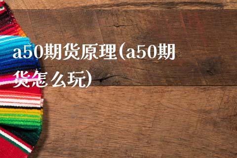 a50期货原理(a50期货怎么玩)_https://www.gnhpgy.com_德指期货_第1张