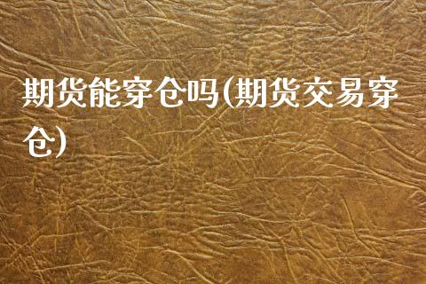 期货能穿仓吗(期货交易穿仓)_德指期货_第1张_公牛期货直播室 期货能穿仓吗(期货交易穿仓)_https://www.gnhpgy.com_德指期货_第1张