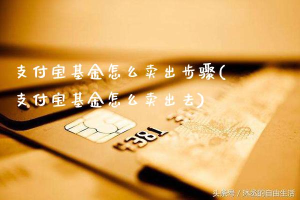 支付宝基金怎么卖出步骤(支付宝基金怎么卖出去)_纳指期货_第1张_公牛期货直播室 支付宝基金怎么卖出步骤(支付宝基金怎么卖出去)_https://www.gnhpgy.com_纳指期货_第1张