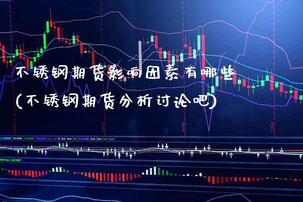 不锈钢期货影响因素有哪些(不锈钢期货分析讨论吧)_德指期货_第1张_公牛期货直播室 不锈钢期货影响因素有哪些(不锈钢期货分析讨论吧)_https://www.gnhpgy.com_德指期货_第1张