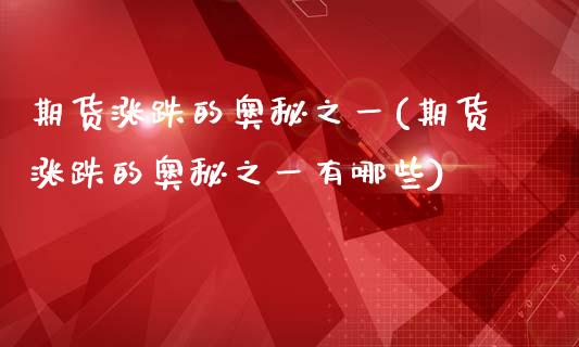 期货涨跌的奥秘之一(期货涨跌的奥秘之一有哪些)_期货百科_第1张_公牛期货直播室 期货涨跌的奥秘之一(期货涨跌的奥秘之一有哪些)_https://www.gnhpgy.com_期货百科_第1张