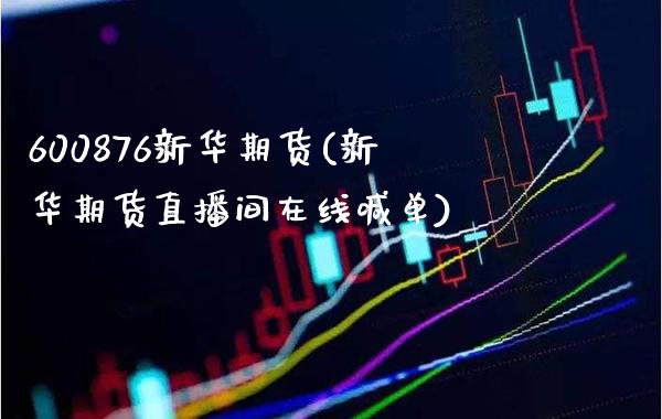 600876新华期货(新华期货直播间在线喊单)_https://www.gnhpgy.com_恒指期货_第1张