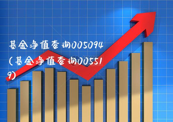 基金净值查询005094(基金净值查询005519)_期货知识_第1张_公牛期货直播室 基金净值查询005094(基金净值查询005519)_https://www.gnhpgy.com_期货知识_第1张