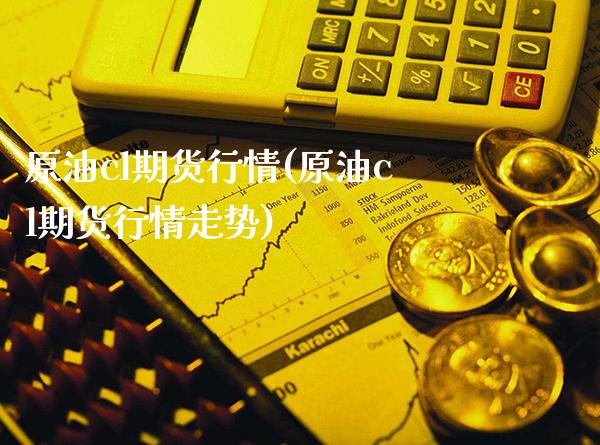 原油cl期货行情(原油cl期货行情走势)_https://www.gnhpgy.com_期货百科_第1张