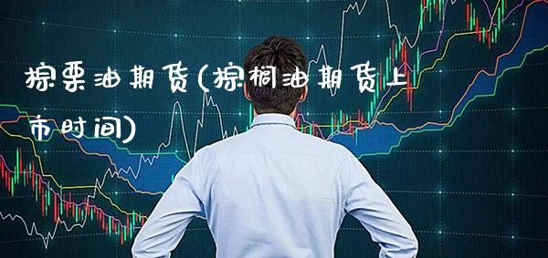 棕栗油期货(棕榈油期货上市时间)_https://www.gnhpgy.com_纳指期货_第1张