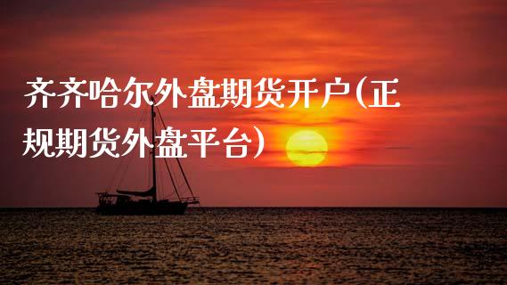 齐齐哈尔外盘期货开户(正规期货外盘平台)_恒指期货_第1张_公牛期货直播室 齐齐哈尔外盘期货开户(正规期货外盘平台)_https://www.gnhpgy.com_恒指期货_第1张