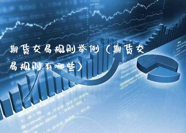 期货交易规则举例（期货交易规则有哪些）_https://www.gnhpgy.com_黄金期货_第1张