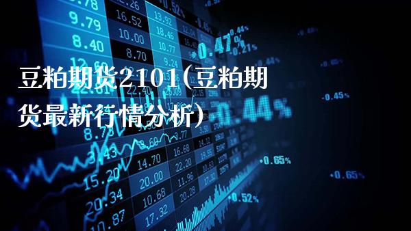 豆粕期货2101(豆粕期货最新行情分析)_https://www.gnhpgy.com_期货百科_第1张