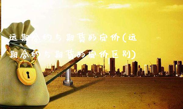 远期合约与期货的定价(远期合约与期货的定价区别)_原油期货_第1张_公牛期货直播室 远期合约与期货的定价(远期合约与期货的定价区别)_https://www.gnhpgy.com_原油期货_第1张