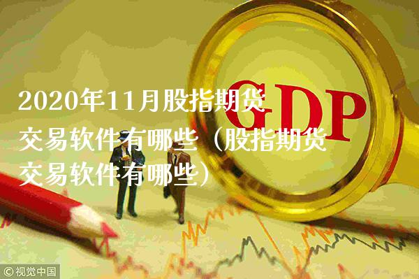2020年11月股指期货交易软件有哪些（股指期货交易软件有哪些）_https://www.gnhpgy.com_黄金期货_第1张