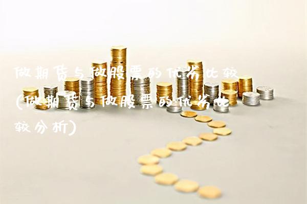做期货与做股票的优劣比较(做期货与做股票的优劣比较分析)_https://www.gnhpgy.com_恒指期货_第1张