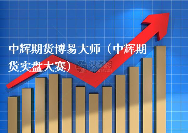 期货（期货实盘大赛）_https://www.gnhpgy.com_股指期货_第1张