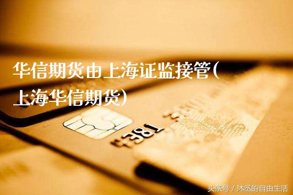 华信期货由上海证监接管(上海华信期货)_https://www.gnhpgy.com_恒指期货_第1张