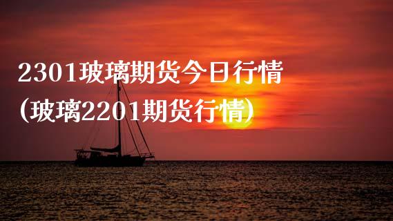 2301玻璃期货今日行情(玻璃2201期货行情)_https://www.gnhpgy.com_股指期货_第1张