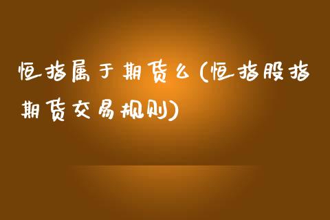 恒指属于期货么(恒指股指期货交易规则)_https://www.gnhpgy.com_德指期货_第1张