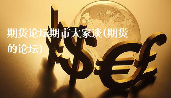 期货期市大家谈(期货的)_https://www.gnhpgy.com_黄金期货_第1张