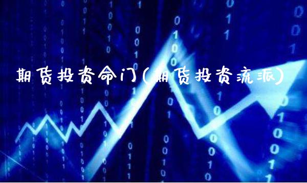 期货投资命门(期货投资流派)_https://www.gnhpgy.com_期货知识_第1张