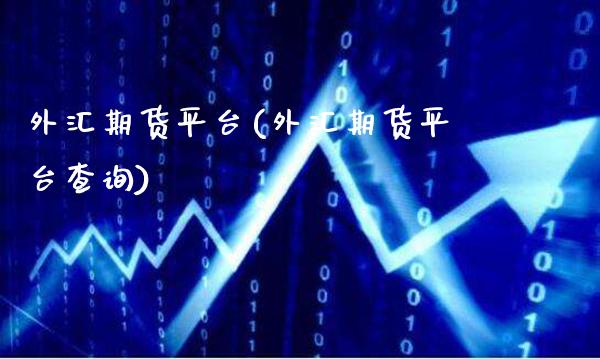 外汇期货平台(外汇期货平台查询)_https://www.gnhpgy.com_道指期货_第1张