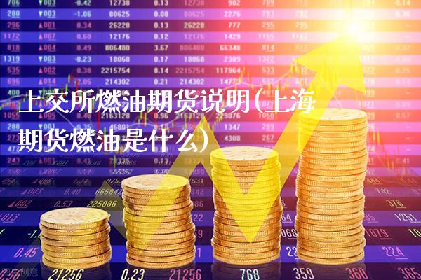 上交所燃油期货说明(上海期货燃油是什么)_期货知识_第1张_公牛期货直播室 上交所燃油期货说明(上海期货燃油是什么)_https://www.gnhpgy.com_期货知识_第1张