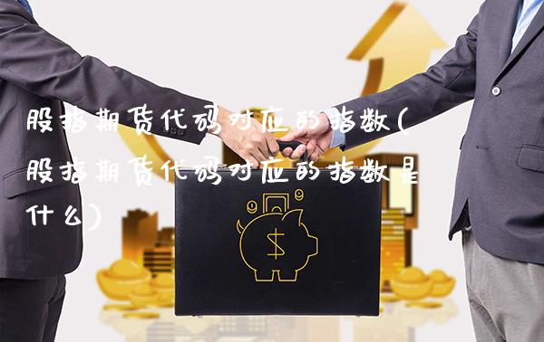 股指期货代码对应的指数(股指期货代码对应的指数是什么)_https://www.gnhpgy.com_道指期货_第1张