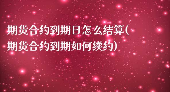期货合约到期日怎么结算(期货合约到期如何续约)_黄金期货_第1张_公牛期货直播室 期货合约到期日怎么结算(期货合约到期如何续约)_https://www.gnhpgy.com_黄金期货_第1张