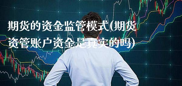 期货的资金监管模式(期货资管账户资金是真实的吗)_https://www.gnhpgy.com_德指期货_第1张