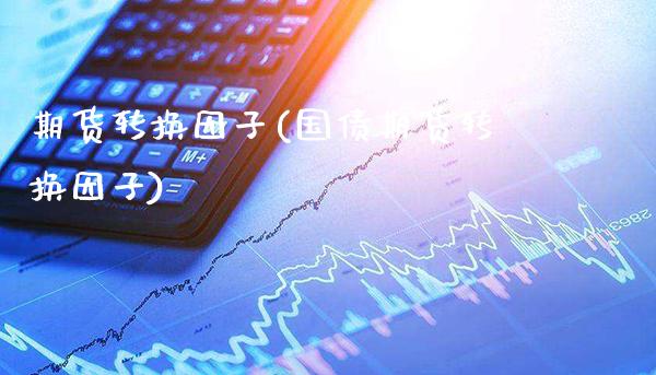 期货转换因子(国债期货转换因子)_https://www.gnhpgy.com_恒指期货_第1张