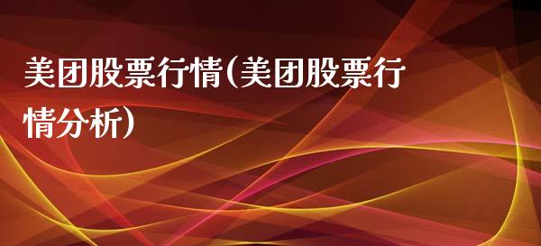 美团股票行情(美团股票行情分析)_https://www.gnhpgy.com_原油期货_第1张
