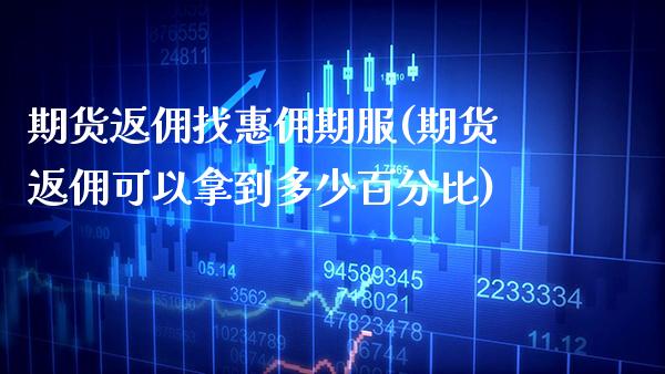 期货返佣找惠佣期服(期货返佣可以拿到多少百分比)_https://www.gnhpgy.com_德指期货_第1张