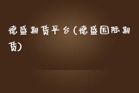 德盛期货平台(德盛国际期货)_https://www.gnhpgy.com_恒指期货_第1张