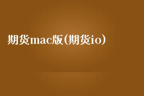 期货c版(期货io)_https://www.gnhpgy.com_德指期货_第1张