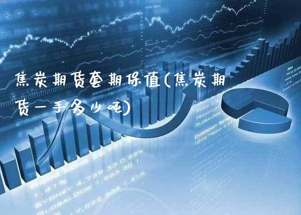 焦炭期货套期保值(焦炭期货一手多少吨)_https://www.gnhpgy.com_期货知识_第1张