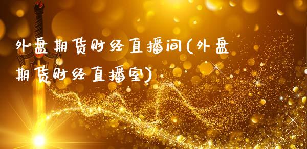 外盘期货财经直播间(外盘期货财经直播室)_原油期货_第1张_公牛期货直播室 外盘期货财经直播间(外盘期货财经直播室)_https://www.gnhpgy.com_原油期货_第1张