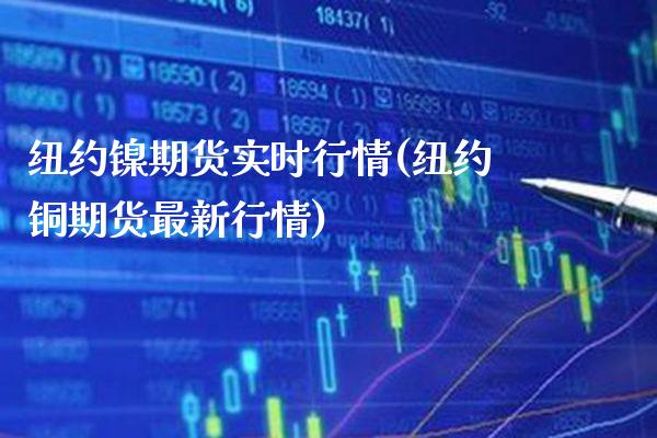 纽约镍期货实时行情(纽约铜期货最新行情)_https://www.gnhpgy.com_期货知识_第1张
