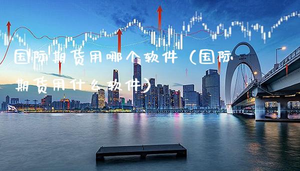 国际期货用哪个软件（国际期货用什么软件）_https://www.gnhpgy.com_纳指期货_第1张