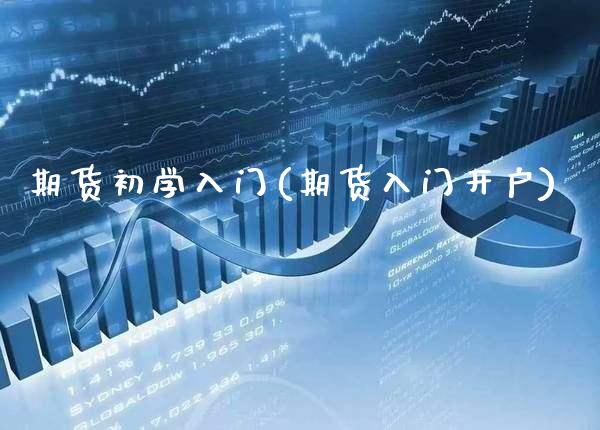 期货初学入门(期货入门开户)_https://www.gnhpgy.com_原油期货_第1张