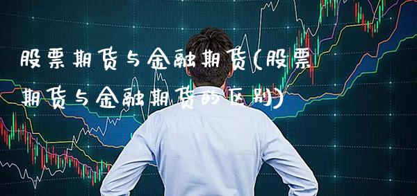 股票期货与金融期货(股票期货与金融期货的区别)_https://www.gnhpgy.com_股指期货_第1张