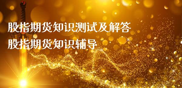 股指期货知识测试及解答 股指期货知识_https://www.gnhpgy.com_纳指期货_第1张