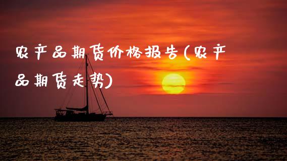 农产品期货价格报告(农产品期货走势)_https://www.gnhpgy.com_股指期货_第1张