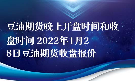 豆油期货开盘时间和收盘时间 2022年1月28日豆油期货收盘报价_https://www.gnhpgy.com_股指期货_第1张
