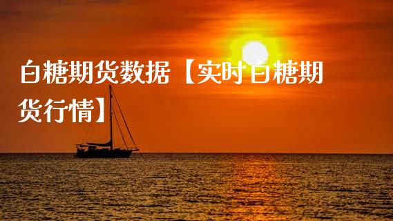 白糖期货数据【实时白糖期货行情】_https://www.gnhpgy.com_纳指期货_第1张