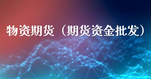 物资期货（期货资金）_https://www.gnhpgy.com_道指期货_第1张