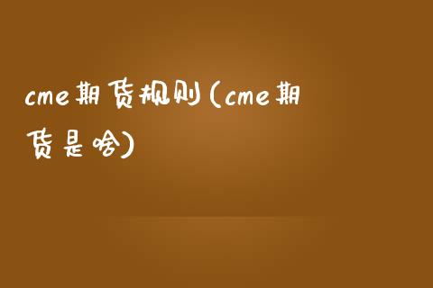 cme期货规则(cme期货是啥)_股指期货_第1张_公牛期货直播室 cme期货规则(cme期货是啥)_https://www.gnhpgy.com_股指期货_第1张