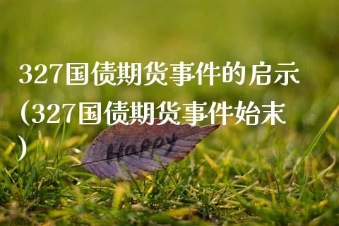 327国债期货事件的启示(327国债期货事件始末)_https://www.gnhpgy.com_期货百科_第1张
