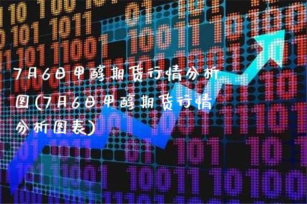 7月6日甲醇期货行情分析图(7月6日甲醇期货行情分析图表)_https://www.gnhpgy.com_纳指期货_第1张
