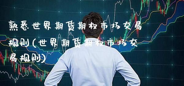 熟悉世界期货期权市场交易规则(世界期货期权市场交易规则)_https://www.gnhpgy.com_道指期货_第1张
