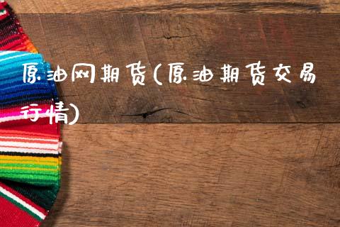 原油网期货(原油期货交易行情)_德指期货_第1张_公牛期货直播室 原油网期货(原油期货交易行情)_https://www.gnhpgy.com_德指期货_第1张
