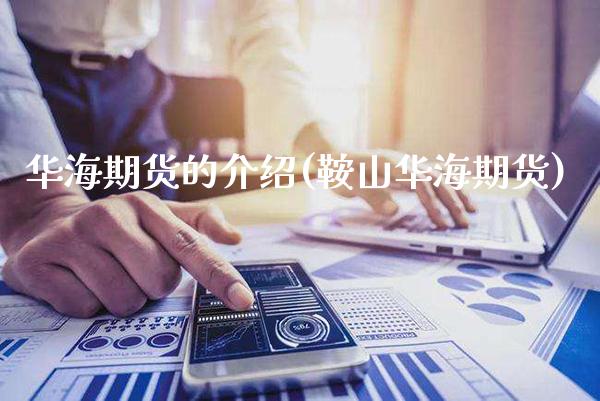 华海期货的介绍(鞍山华海期货)_https://www.gnhpgy.com_股指期货_第1张
